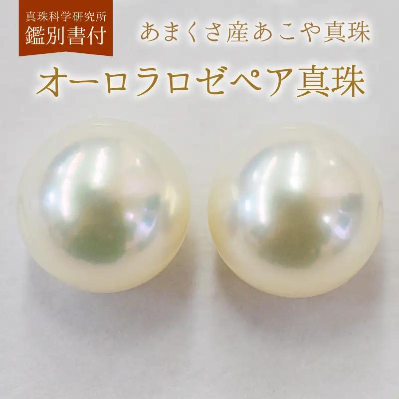 S101-400_ あこや真珠 天草 イヤリング 真珠科学研究所 鑑別書 鑑定書 K18 K14  9mm - 9.5mm ホワイトピンク 真珠