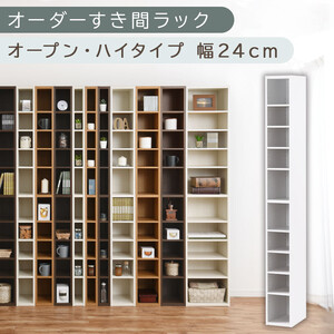 【国産家具】オーダーすき間ラック〔幅24cm・オープン・ハイタイプ〕（ホワイト）すき間ラック 日本製 国産 隙間収納 ラック 本棚 スリム 薄型 縦長 オーダー 棚 隙間収納棚 ラック 隙間 木製 ABEE02010-24-WH