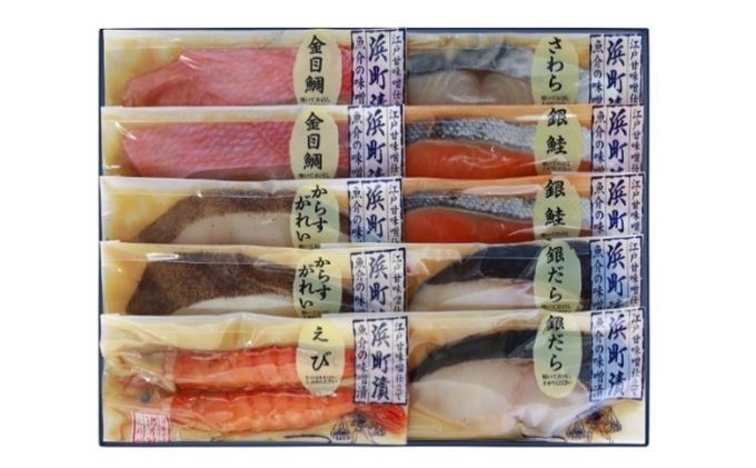 江戸甘味噌仕立て 浜町漬 10点セット RH80 魚介類 漬魚 味噌漬 魚 真空パック 焼くだけ おかず お弁当 金目鯛 銀鮭 銀だら 