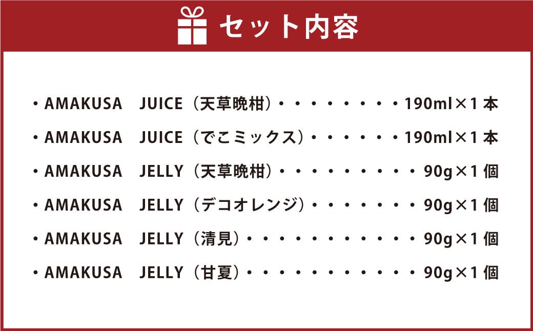 天草のフルーツを使用したジュースとゼリーセット！AMAKUSA JUICE・JELLYセット