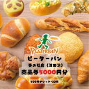 【ふるさと納税】ピーターパン奏の杜店（津田沼）限定5000円商品券！【千葉県の美味しい焼きたてパンの店】