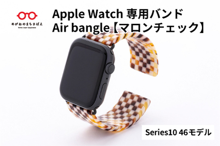 Apple Watch専用バンド 「Air bangle（エアバングル）」マロンチェック（Series10　46モデル）