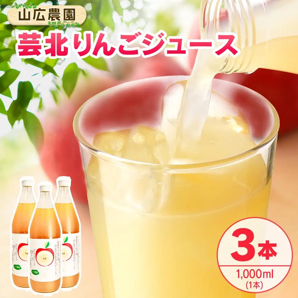 りんごジュース 芸北りんご 山広農園 果汁100% ストレートジュース 1,000ml  3本_YA023_002