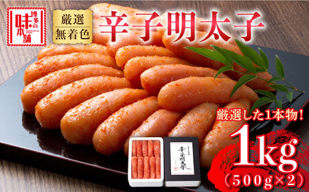 辛子明太子 1kg(500g×2箱) [ABCY007] 明太子 無着色明太子