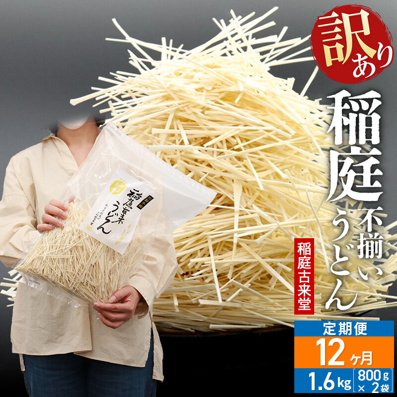 【ふるさと納税】《定期便12ヶ月》稲庭古来堂 訳あり 非常に短い麺含む 稲庭うどん 800g×2袋を12回お届け 計19.2kg 伝統製法認定 稲庭古来うどん