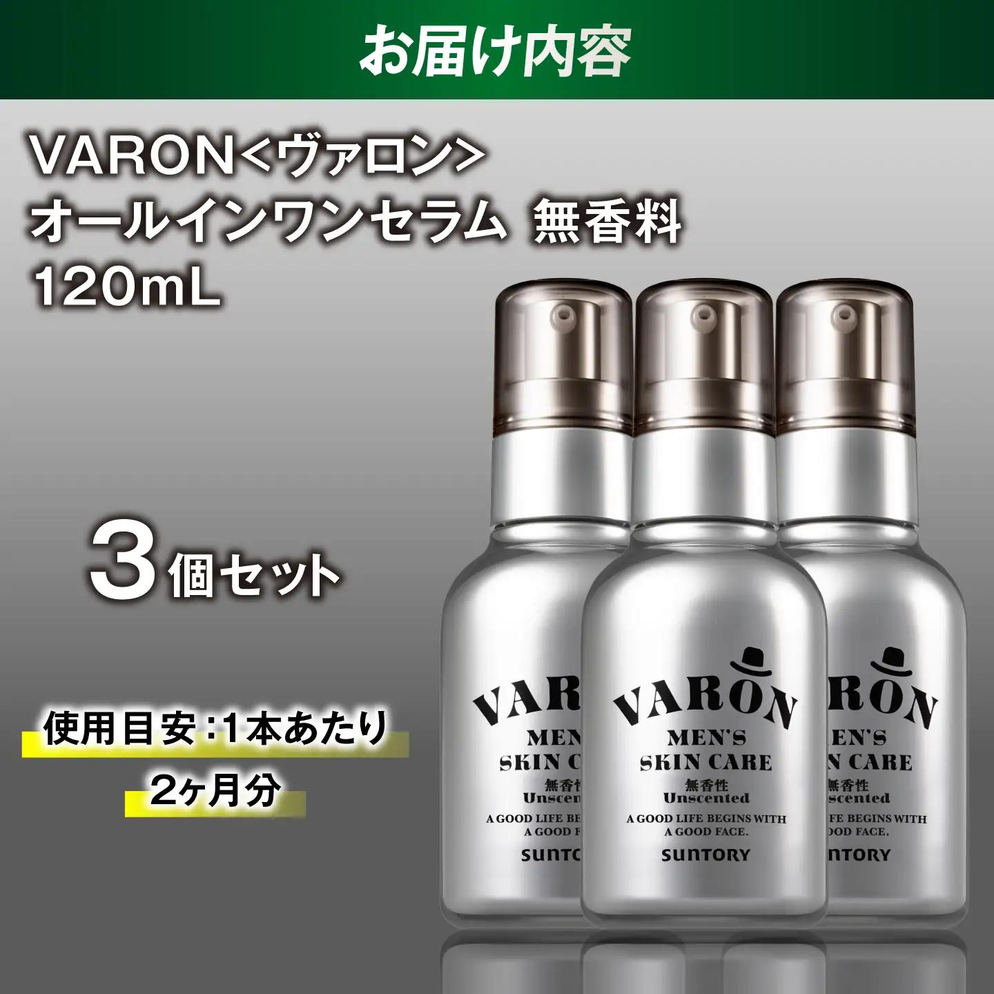VARON[ヴァロン] オールインワンセラム 無香性 120mL 3個セット 男性用スキンケア 人気 おすすめ 島根県雲南市/サントリーウエルネス株式会社[AIDJ019]