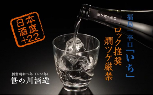 
【期間限定 数量限定】笹の川 福島一辛口 いち ＜笹の川酒造＞720ml：2本
