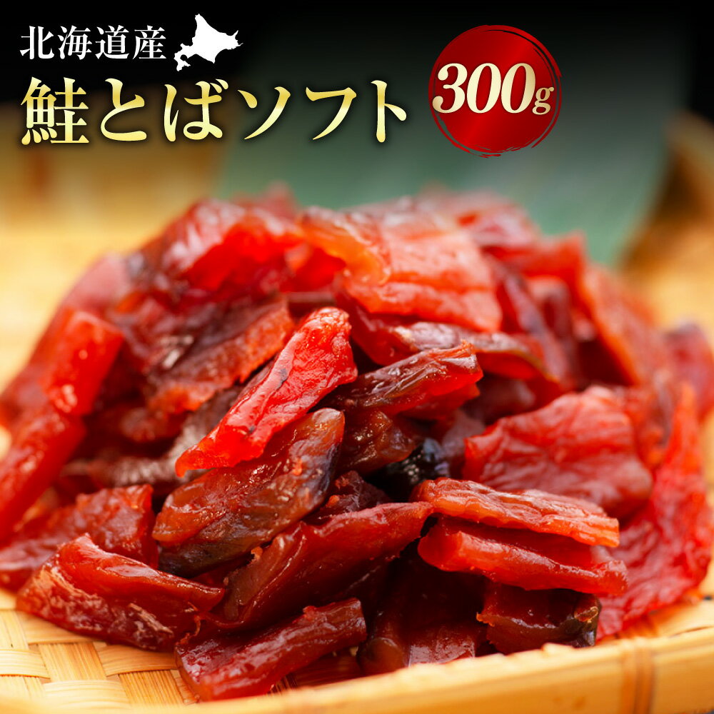 【ふるさと納税】北海道産 鮭とばソフト 300g 鮭トバ 秋さけ シャケ しゃけ さけ サケ 熟成 秋鮭 肴 おつまみ おやつ スライス 珍味 加工品 肴 冷凍 北海道 釧路市 送料無料 F4F-0657