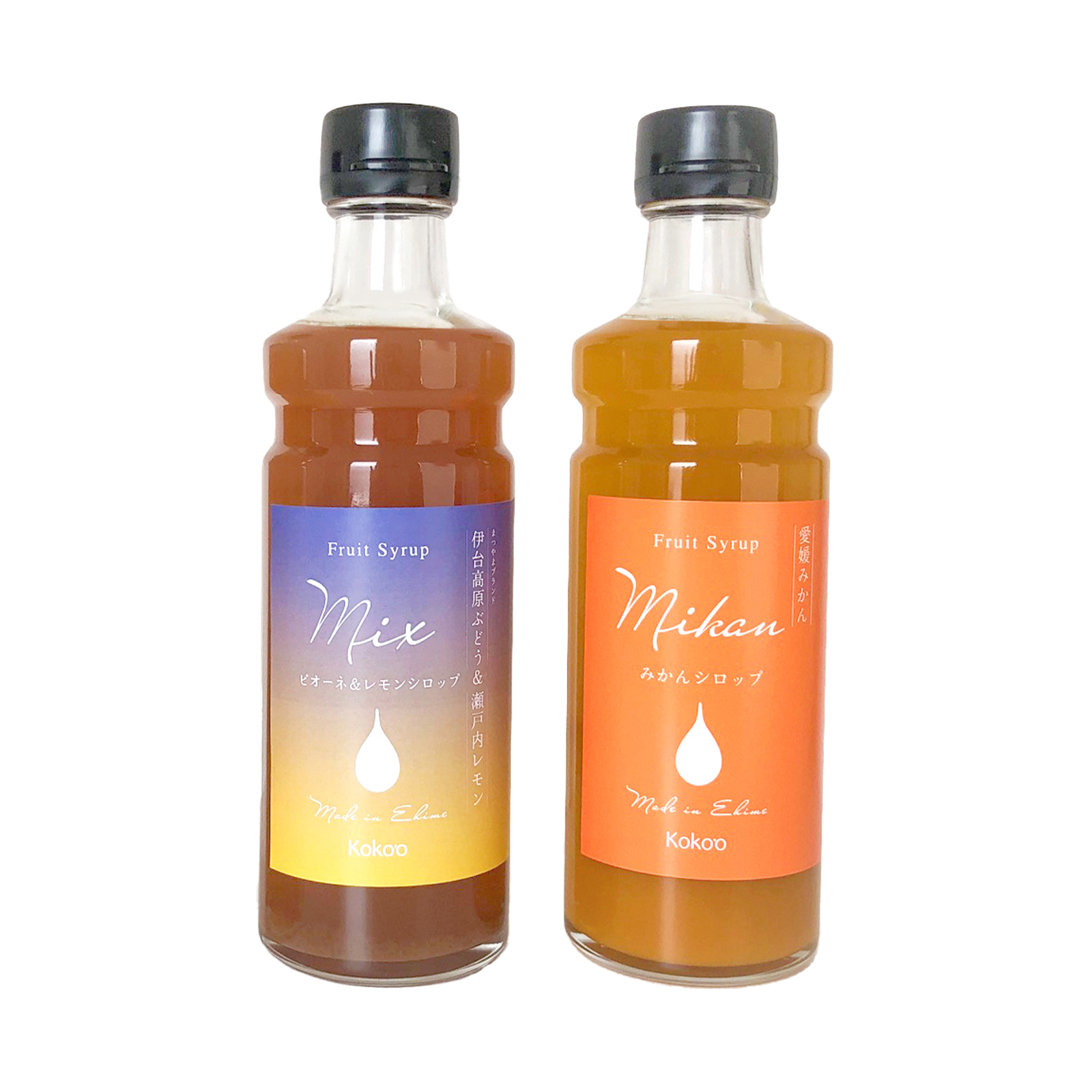 愛媛県産フルーツシロップ２本セット＜みかん・ピオーネ＆レモン＞（簡易箱入り）｜シロップ　果実シロップ　みかん　ぶどう　愛媛　シロップセット ヨーグルトに　ドリンクに