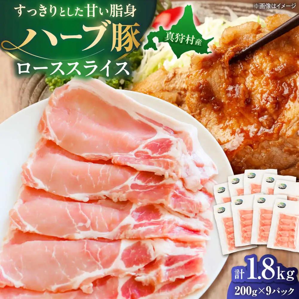 ハーブ豚 ローススライス 計1.8kg（200g×9パック） [BPAM090] ロース 小分け