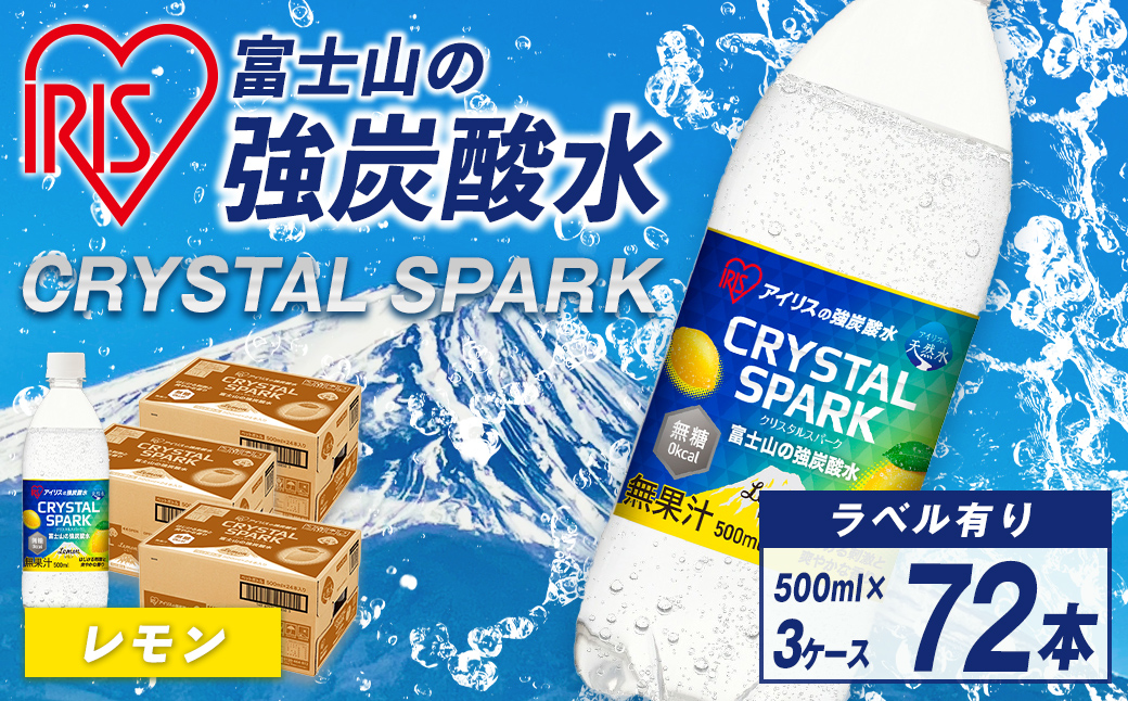 【3ケース】富士山の強炭酸水 レモン×72本入｜ 炭酸水 炭酸 飲料 強炭酸 強炭酸水 アイリスオーヤマ IRIS OHYAMA