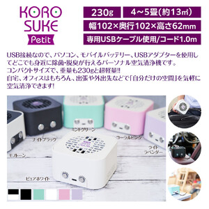 紫外線LED空気清浄機　KOROSUKE Petit（モノトーン） 卓上 コンパクト 空気清浄機 除菌