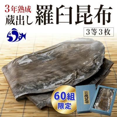 ふるさと納税 羅臼町 【北海道羅臼町】【60組限定】養殖3等3年熟成蔵出し羅臼昆布3枚≪化粧箱入≫