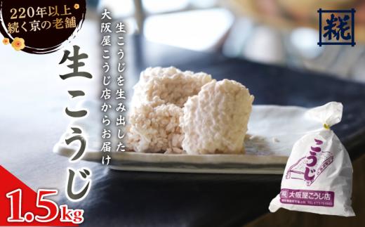生こうじ 1.5kg 麹 こうじ 生麹 手作り 塩麹 味噌 糀味噌 こうじ味噌 麹甘酒 甘酒 和食 発酵食品 冷蔵 京都府 大阪屋こうじ店 京 老舗 京都 舞鶴