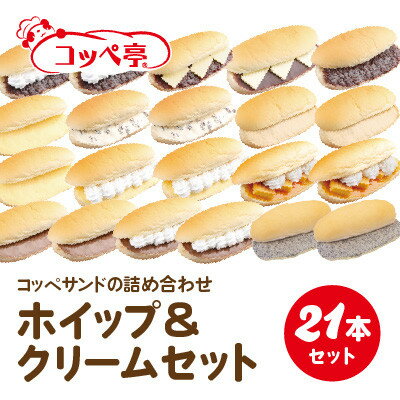 【ふるさと納税】コッペ亭 コッペサンド ホイップ&クリーム詰め合わせ 21本セット【配送不可地域：離島】【1517312】