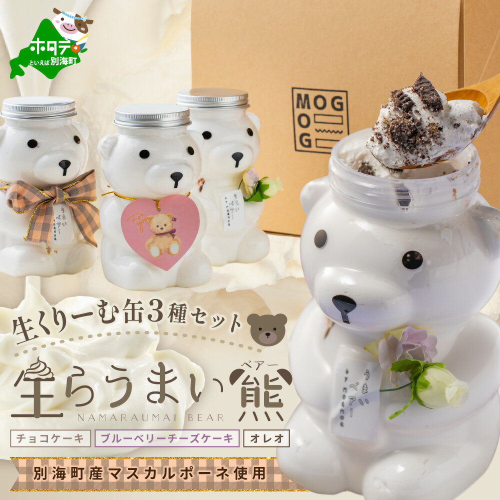 【ふるさと納税】 生クリーム缶 3種セット 北海道別海町産マスカルポーネ使用 生らうまいベアー （ふるさと納税 生クリーム ふるさと納税 スイーツ ふるさと納税 クリーム 北海道 別海町 マスカルポーネ チョコケーキ ブルーベリーチーズケーキ オレオ ふるさと ）