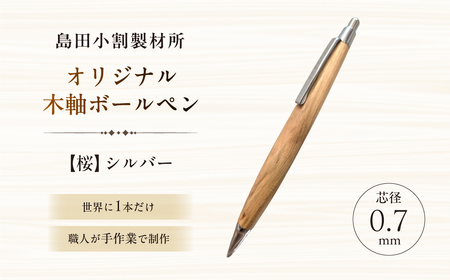 島田小割製材所オリジナル木軸ボールペン【桜】 【kt104-007】