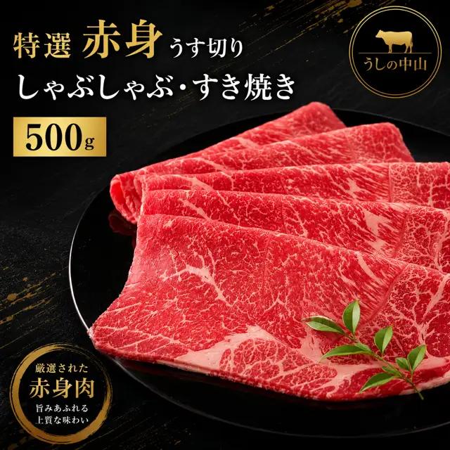 【うしの中山】 特選 赤身 うす切り しゃぶしゃぶ すき焼き 用 500g(日付指定不可)