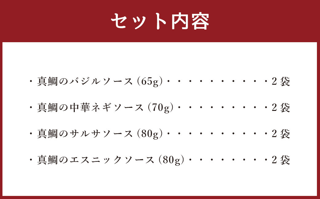 世界を旅するお魚レストランセット ４種 各2袋 魚 さかな お魚 真鯛 鯛 バジル 中華ネギ サルサ エスニック 惣菜（510）