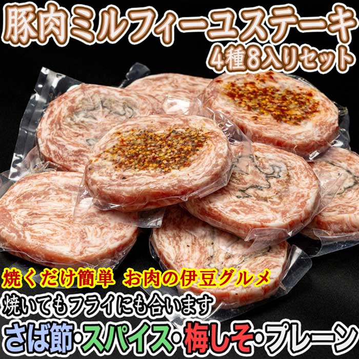 【ふるさと納税】いなば肉店 豚ミルフィーユステーキ4種セット