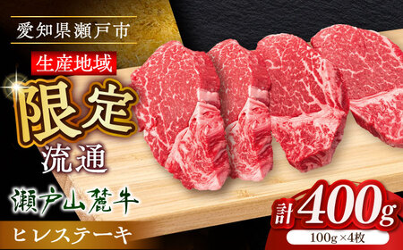 瀬戸山麓牛 ヒレステーキ 400g (100g×4) / 牛肉 ヒレ ステーキ / 瀬戸市 / 合資会社関屋精肉店 [BBBQ056]