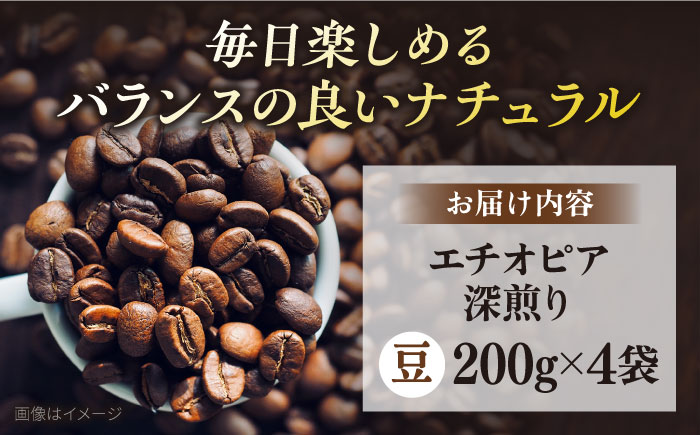 コーヒー豆 お試し 自家焙煎 深煎り エチオピア 200g×4 TSUKIKOYA COFFEE ROASTER ツキコヤ【株式会社RUINS】 [AKAD032]