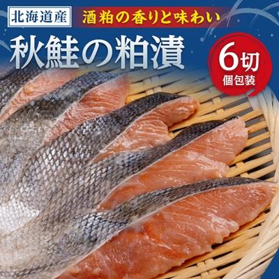 ふるさと納税 小清水町 秋鮭粕漬　1切×6パックセット