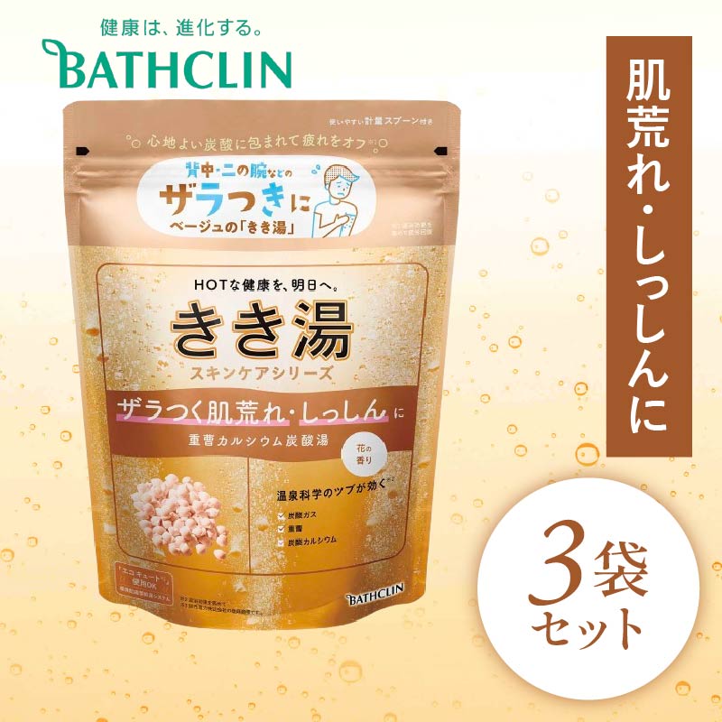 入浴剤 バスクリン きき湯 3個 セット 重曹 カルシウム 炭酸湯 疲労 回復 SDGs お風呂 日用品 バス用品 温活 冷え性 改善 スキンケア 静岡県 藤枝市 PT0123-000107