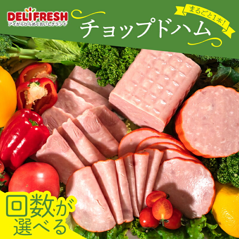 【ふるさと納税】選べるお届け回数【1回・3回・6回】まるごと1本！チョップドハム (2kg) ハム ブロック チョップド 豚肉 豚 肉 朝食 お弁当 おかず おつまみ ハムカツ ハムステーキ ご当地 食品 関東 F5K-041var