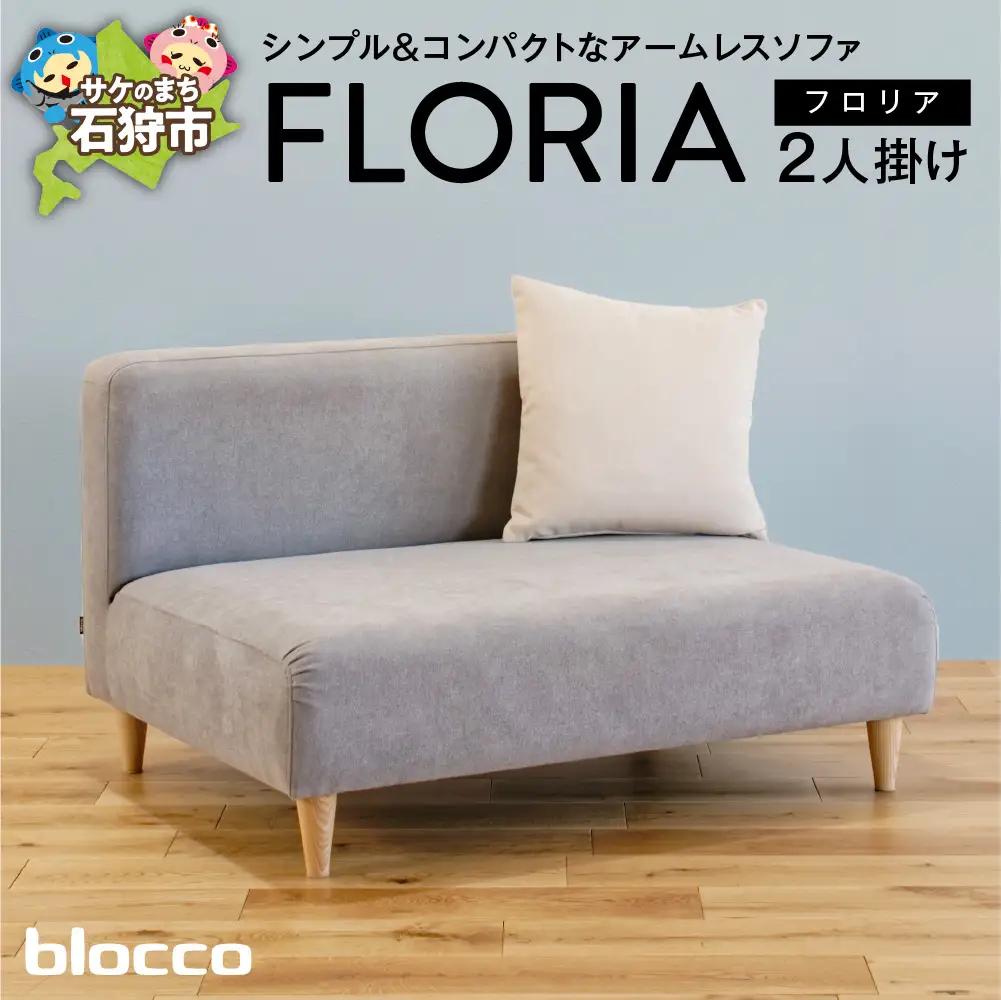 blocco FLORIA（フロリア）2人掛けソファ [48角クッション付き]高級 家具 ソファ 青山 北海道石狩市
