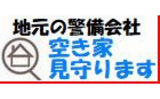 
【空き家を見守ります！】空き家見守りサービス・１年間（基本プランA）
