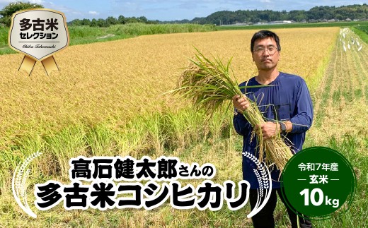多古米セレクション　高石健太郎さんの多古米コシヒカリ　玄米10kg　令和7年産 TAKF038