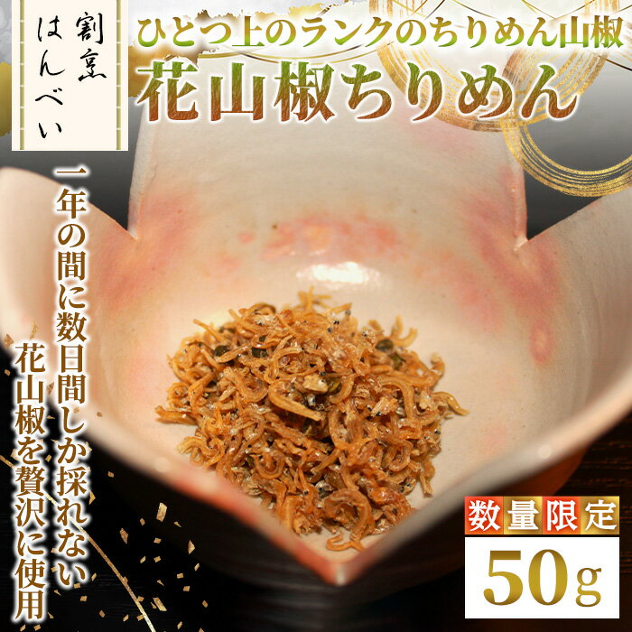 【ふるさと納税】＜12月下旬～1月中旬配送不可＞＜数量限定＞花山椒ちりめん(50g) ちりめんじゃこ ちりめん山椒 真空パック 花山椒 お茶漬け お取り寄せ グルメ ギフト 贈答用 プレゼント プチギフト 【m50-10】【大阪北摂箕面割烹はんべい】