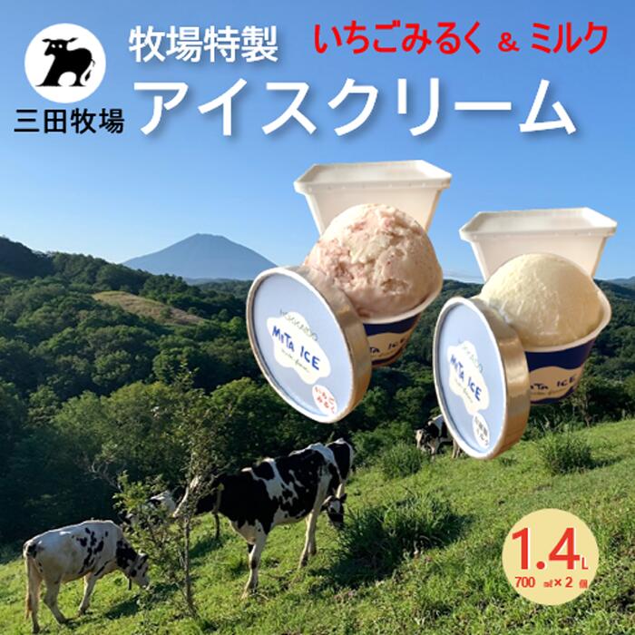 【ふるさと納税】ミタアイス業務用2個入りセット アイス 三田牧場 1.4L 自家製ミルク 1個＋いちごみるく 1個 お菓子