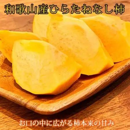 【先行受付】和歌山秋の味覚　平核無柿(ひらたねなしがき)　約2kg　化粧箱入【日高町】【1217239】