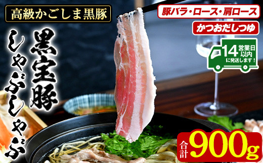 No.1240-a 高級かごしま黒豚！「黒宝豚」しゃぶしゃぶセット(豚バラ/ロース/肩ロース:各300g) ＋かつおだしつゆ！国産 九州産 鹿児島県産 しゃぶしゃぶ 冷凍 黒豚 豚肉 お肉 豚バラ ロース 肩ロース 贈答 プレゼント 贈り物【西酒造】