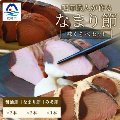ふるさと納税 枕崎市 【産地直送】本場枕崎産 なまり節【なま節・みそ味節・しょうゆ味節】計5本 小林商店 A3-184