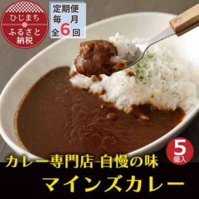 【毎月定期便】マインズカレー　5個セット全6回【配送不可地域：離島】【4064235】