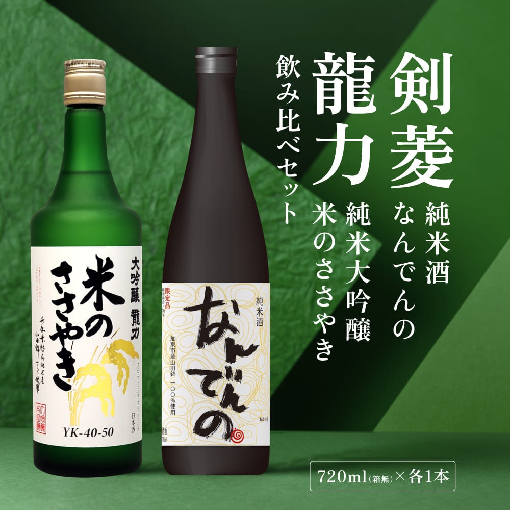 
                  剣菱 なんでんの ・ 龍力 米のささやき 飲み比べ セット 各720ml 加東市特A地区産山田錦使用[ 剣菱酒造 本田商店 純米酒 大吟醸  日本酒 酒 お酒 四合瓶 贈答品 ]
                