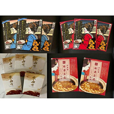 【ふるさと納税】＜京のおもてなし＞京都四条伊藤屋オリジナルレトルト食べ比べセット （13個入り）【京都四条伊藤屋】 | 京都 お土産 レトルトカレー 詰め合わせ セット レトルト カレー 麻婆豆腐 中辛 辛口 京都四条伊藤屋 京都府 京都市