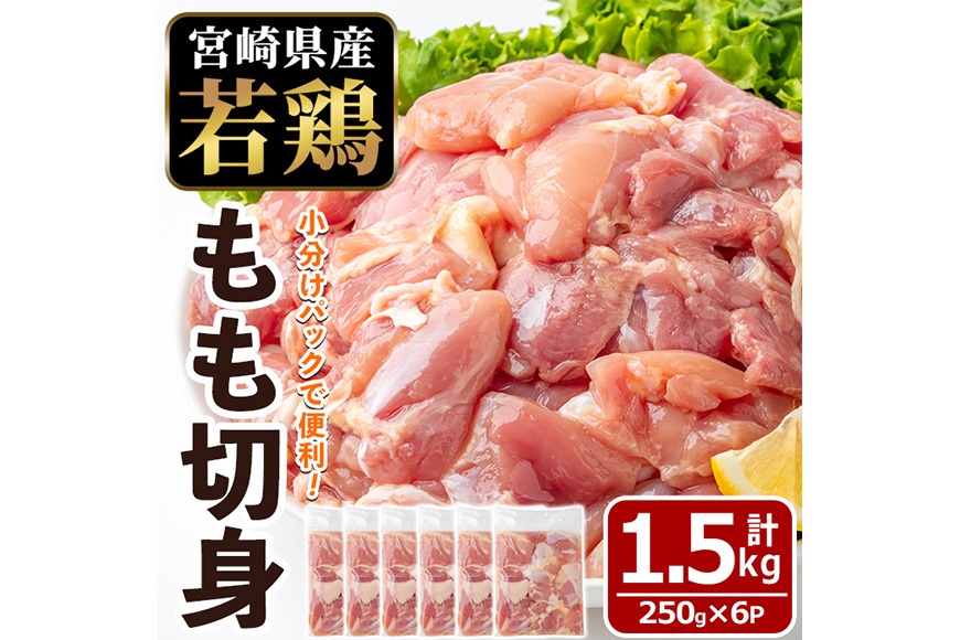〈数量限定〉宮崎県産 若鶏 もも肉 切身(計1.5kg・250g×6袋)もも肉 小分 鶏肉 鳥肉 とりにく からあげ 親子丼 鍋 煮物 弁当 おかず つまみ 冷凍 宮崎県 【エムファーム】【MF-76】