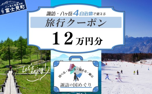 「よいさ！諏訪めぐり共通感謝券」12万円分 千円券 泊まって、食べて、遊べる旅行券＜長野県諏訪エリアの複数自治体で使える自由度が魅力＞【 諏訪湖 諏訪大社 八ヶ岳 スキー ゴルフ 温泉 旅館 ホテル 宿泊 酒蔵めぐり 鰻 富士見町】