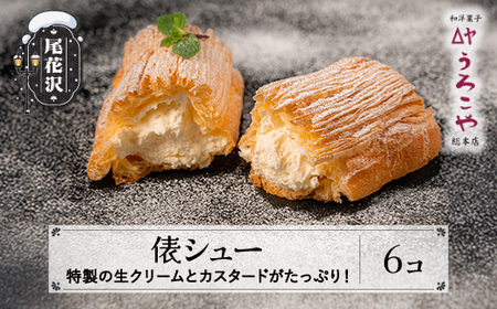 シュークリーム 俵シュー  6個 スイーツ 洋菓子 お菓子 デザート おやつ うろこや 尾花沢 送料無料 us-swtsx6
