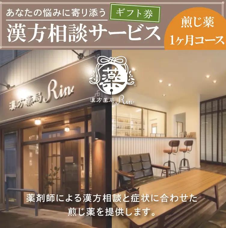 【ギフト券】あなたの悩みに寄り添う漢方相談サービス（煎じ薬１か月コース）（EG-1）