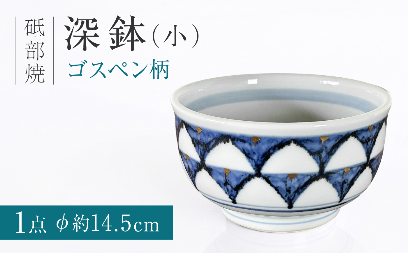 砥部焼 深鉢（小）ゴスペン柄 / 砥部焼 深鉢 鉢 ふかばち はち 食器 器 焼き物 焼物 手作り ギフト プレゼント / 愛媛県砥部町/ 西岡工房 [BJCV005]