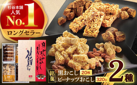 詰合せおこし（黒おこし20枚、ピーナツおこし）　/　米菓　グルテンフリー　ピーナツ　黒砂糖　おやつ　/　諫早市　/　有限会社杉谷本舗[AHAE015]