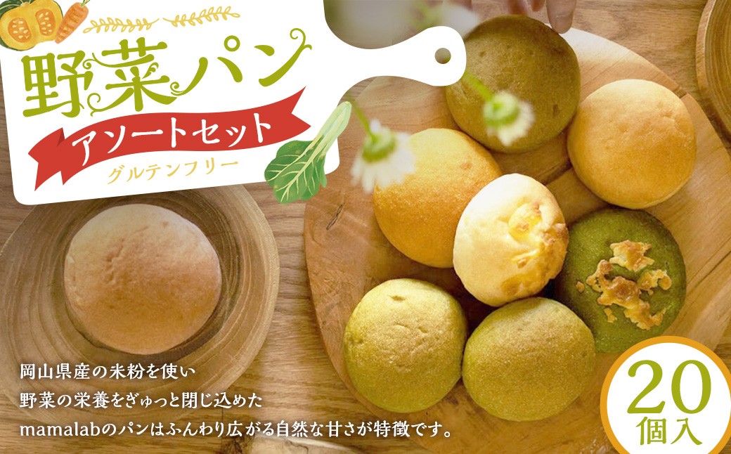 
                  パン グルテンフリー  小麦・卵・乳不使用 米粉のやさしいパン ／ 野菜パン アソート 計20個入り 米粉パン パン ぱん グルテンフリー セット 冷凍 岡山県 美咲町
                
