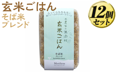 米農家の無添加 玄米ごはん そば米ブレンド 12個セット  | 米 玄米 パックご飯 _BI78