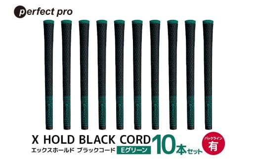 パーフェクトプロ X HOLD BLACK CORD エックスホールド ブラックコード（Eグリーン）バックラインあり 10本セット ゴルフ グリップ クラブ 交換 太さ M60 コード アスリート グリーン 緑 76-GI