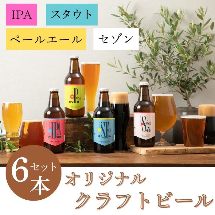 【ふるさと納税】クラフトビール 大和醸造 オリジナル 『はじまりの音』4種 （ペールエール セゾン スタウト IPA）6本 セット ビール 飲み比べ 詰め合わせ 酒 プレゼント ギフト 詰め合せ ビールセット ビールギフト お祝いの品 贈り物 贈答用 お中元 奈良県 奈良市 U-52